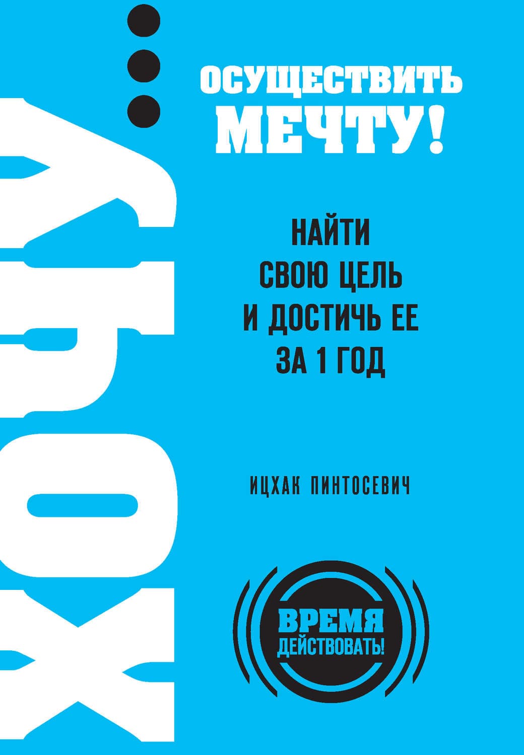 Обложка книги «ХОЧУ… осуществить мечту! Найти свою цель и достичь ее за 1 год» — Ицхак
