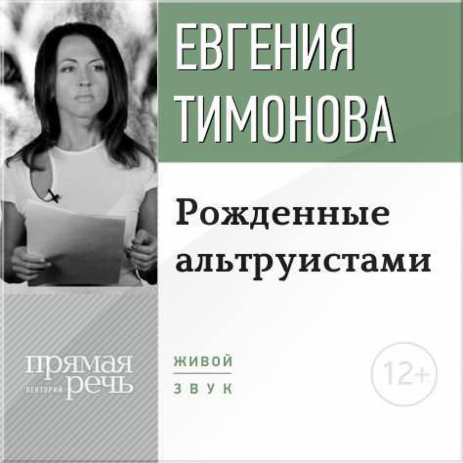 Обложка книги «Лекция «Рожденные альтруистами»» — Евгения Тимонова, Изабелль Аккур-Вотье