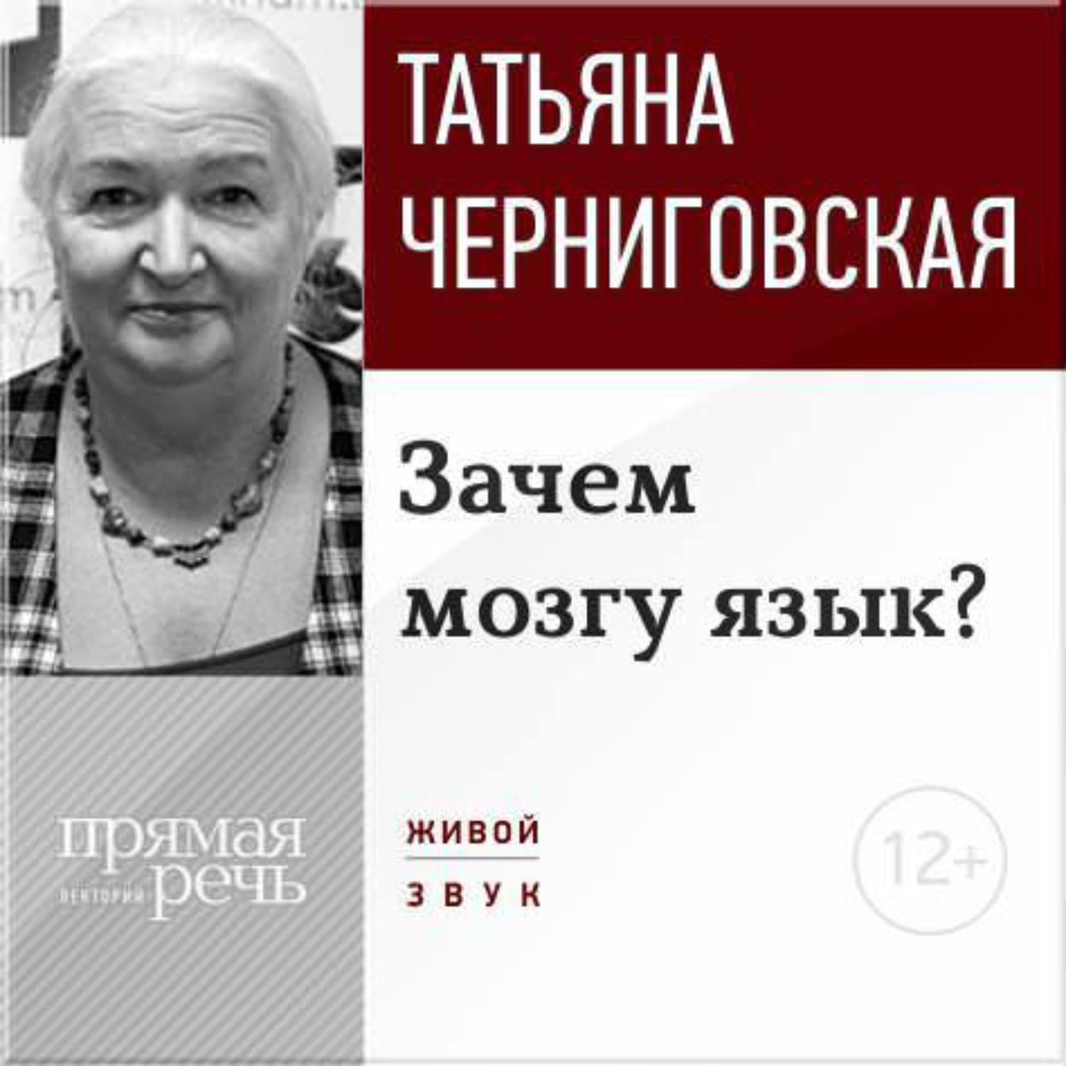 Обложка книги «Лекция «Зачем мозгу язык?»» — Т. В. Черниговская