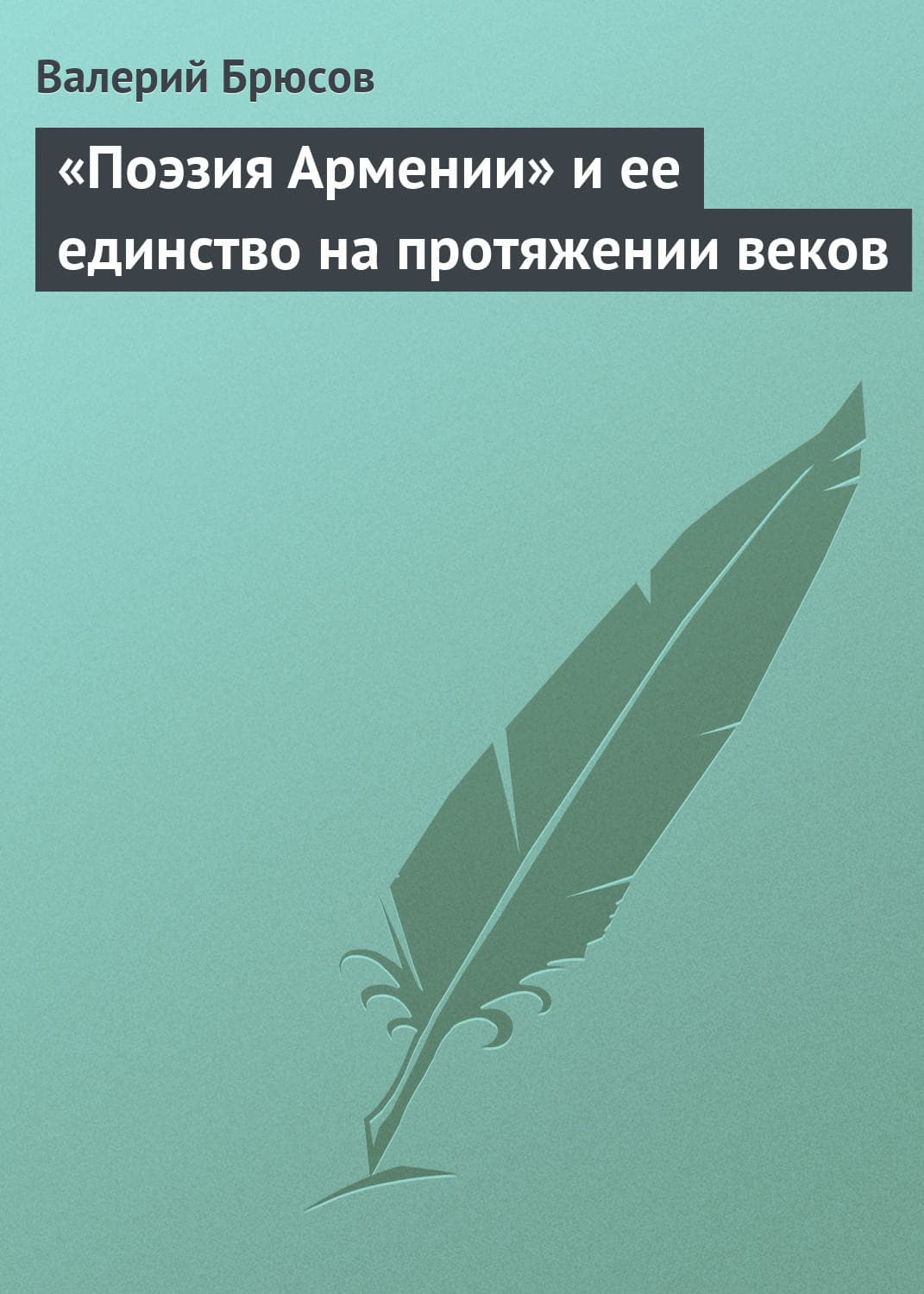 Обложка книги ««Поэзия Армении» и ее единство на протяжении веков» — Валерий Брюсов, Владимир Зуев-Грейсман