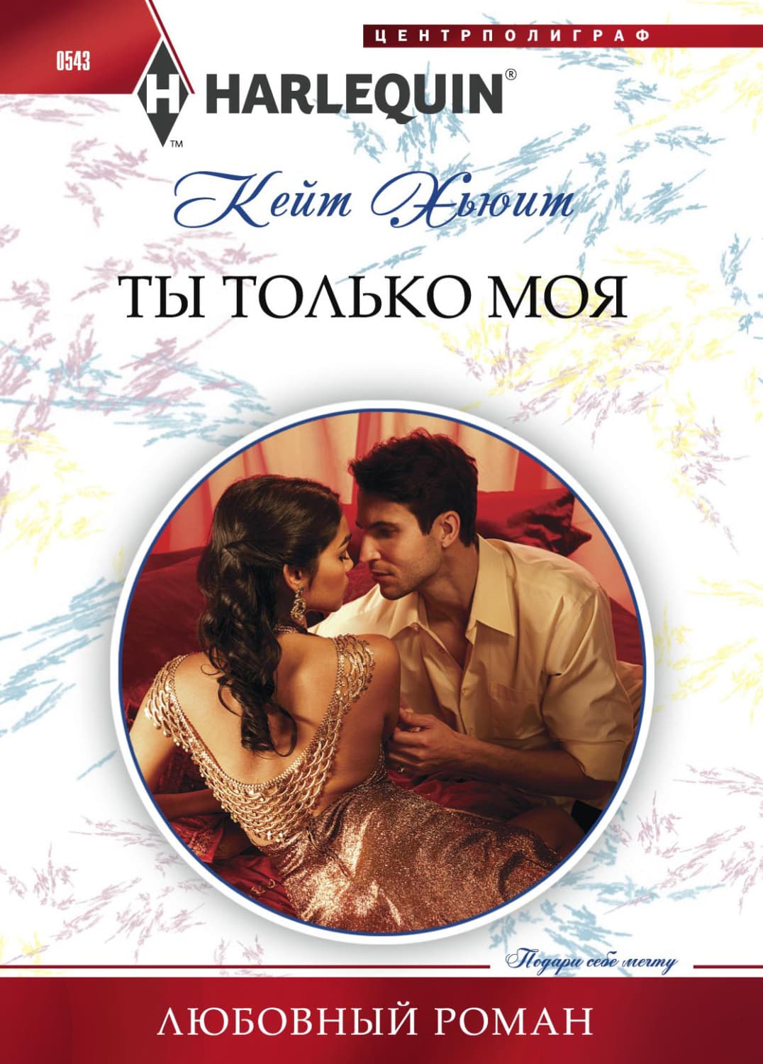 Обложка книги «Ты только моя» — Кейт Хьюит