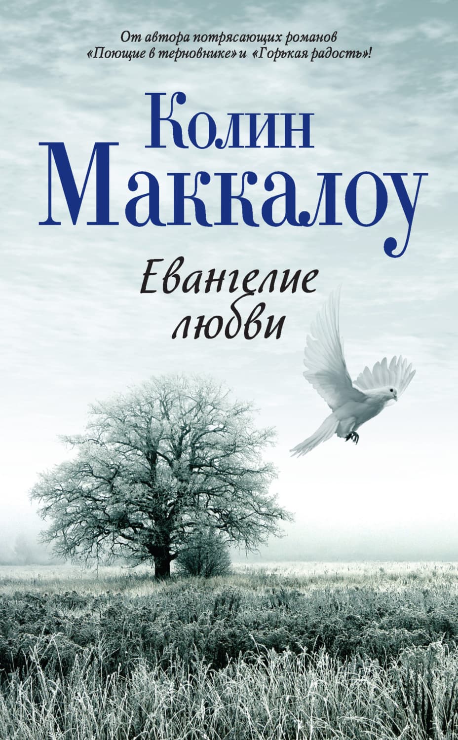 Обложка книги «Евангелие любви» — Маккалоу Колин