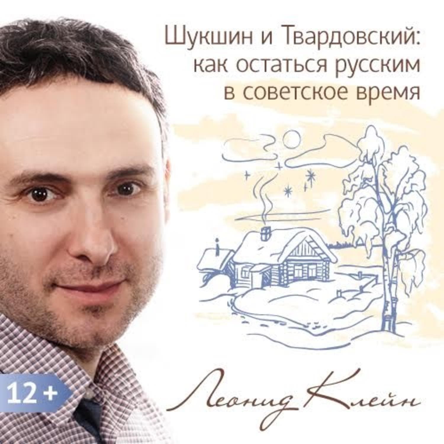 Обложка книги «Шукшин и Твардовский: как остаться русским в советское время» — Леонид Клейн, Стейси Вуд