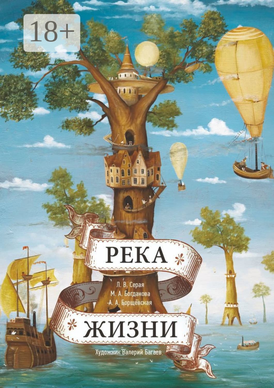 Обложка книги «Река Жизни. Сказки Валерия Багаева» — Мария Богданова