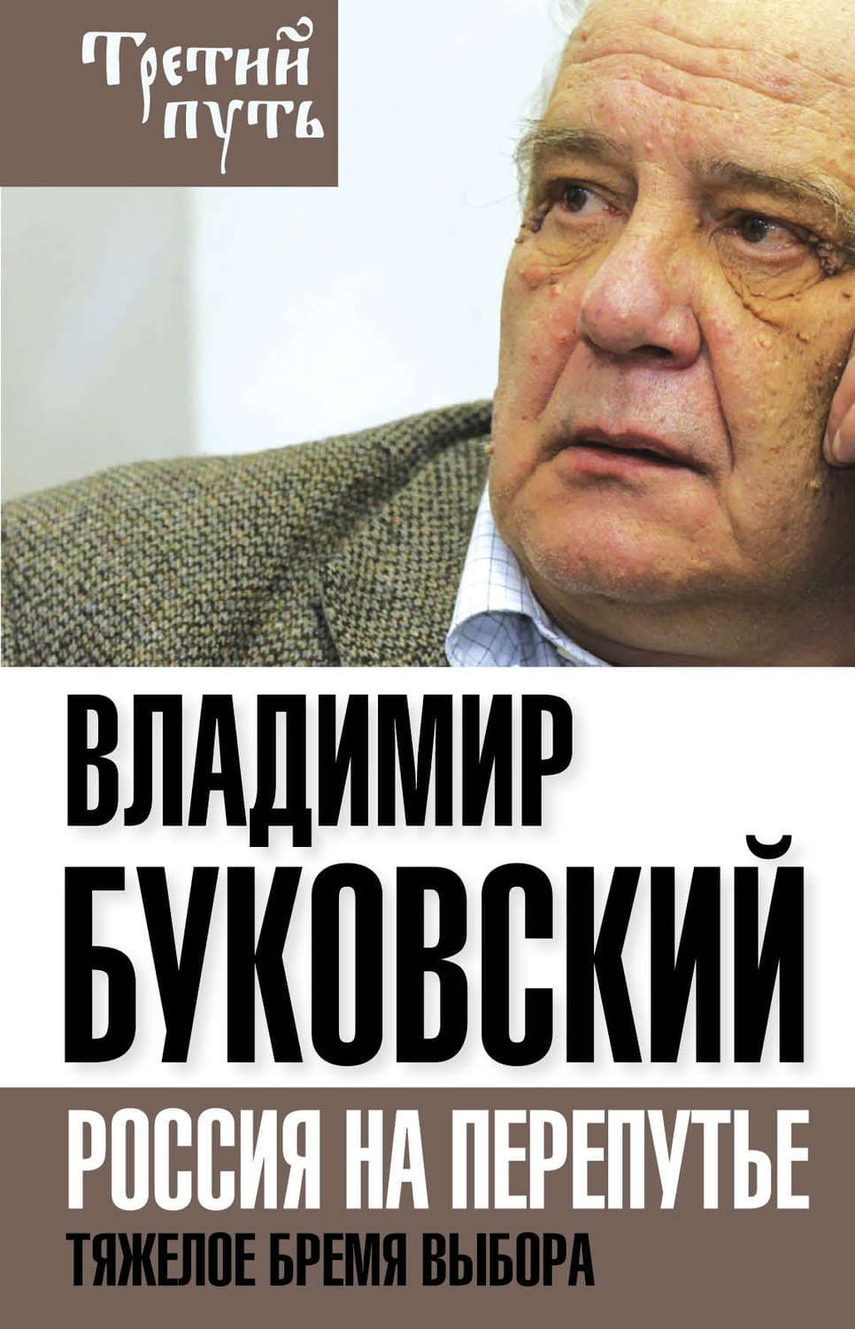 Обложка книги «На краю. Тяжелый выбор России» — Владимир Буковский