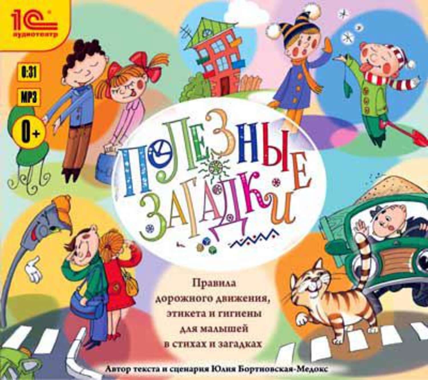 Обложка книги «Полезные загадки. Правила дорожного движения, этикета и гигиены для малышей в стихах и загадках» — Юлия Бортновская-Медокс