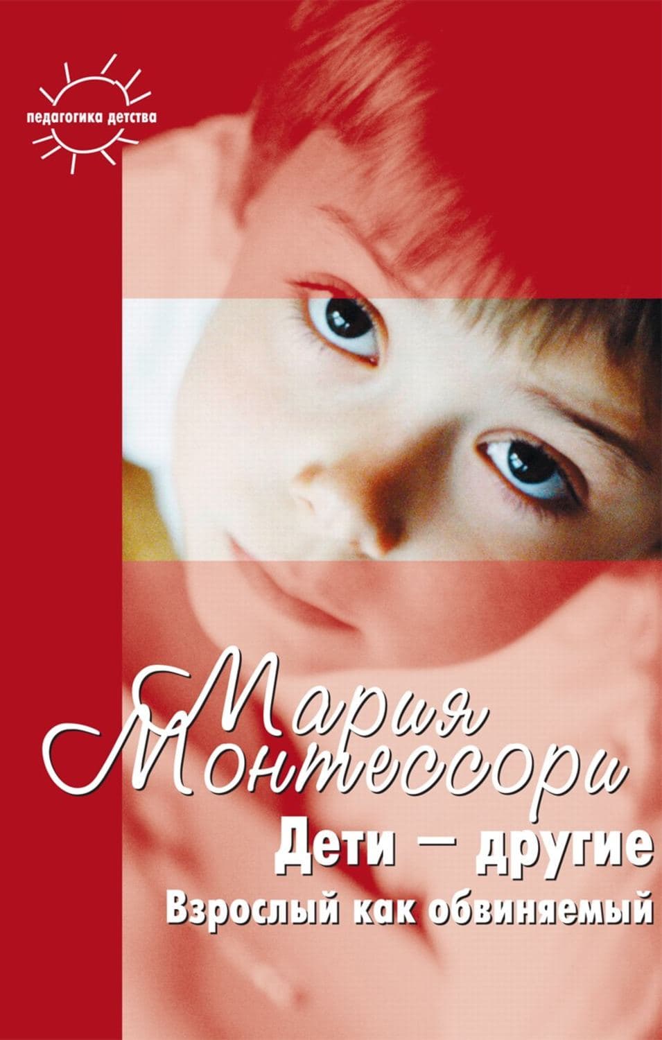 Обложка книги «Дети – другие. Взрослый как обвиняемый. Часть первая» — Мария Монтессори