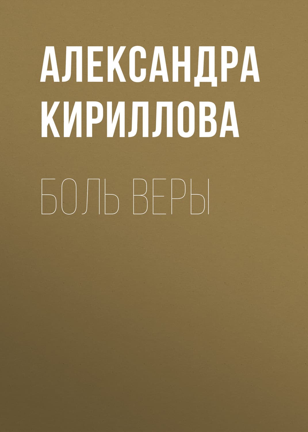 Обложка книги «Боль Веры» — Александра Кириллова