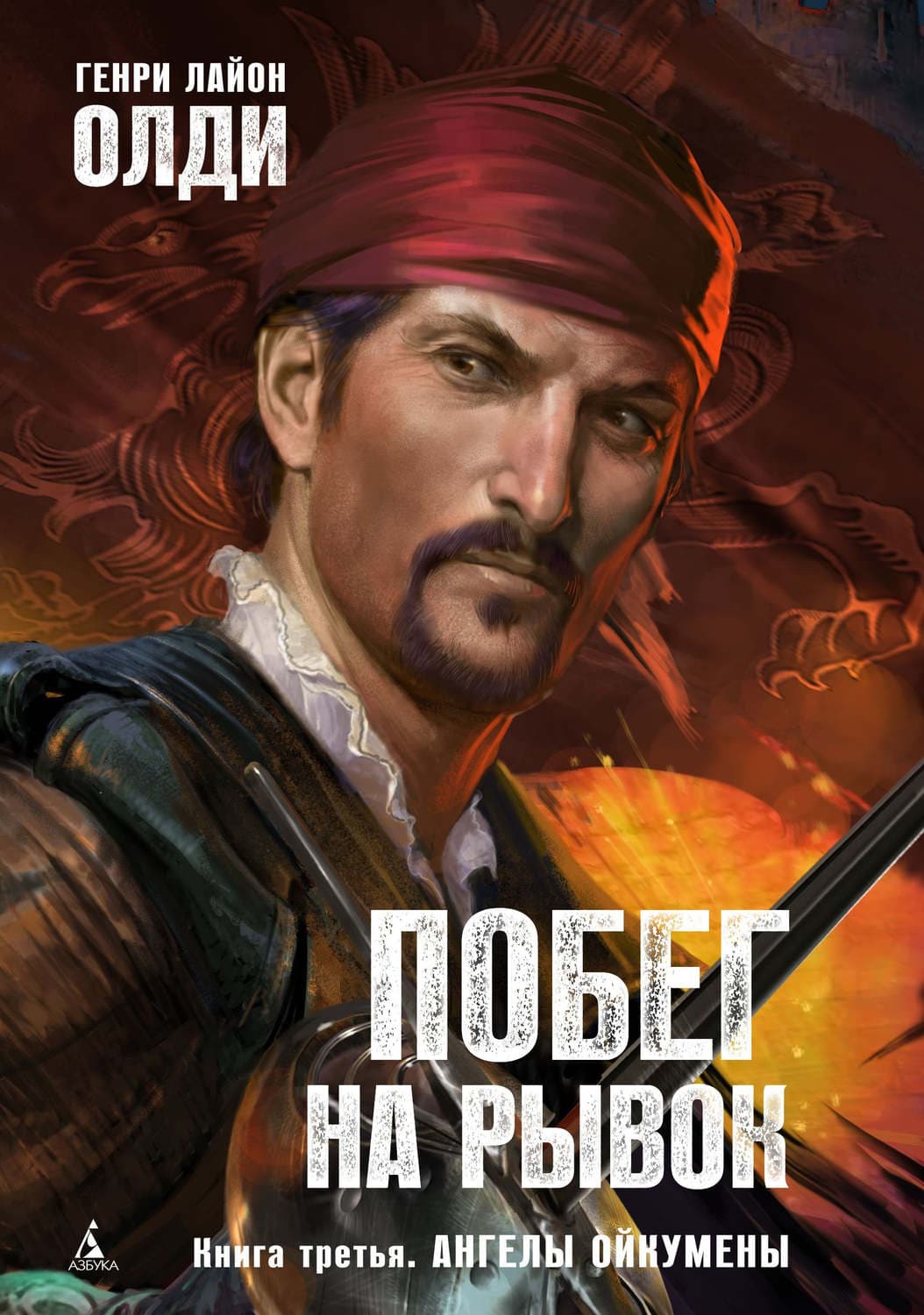 Обложка книги «Ангелы Ойкумены» — Генри Лайон Олди