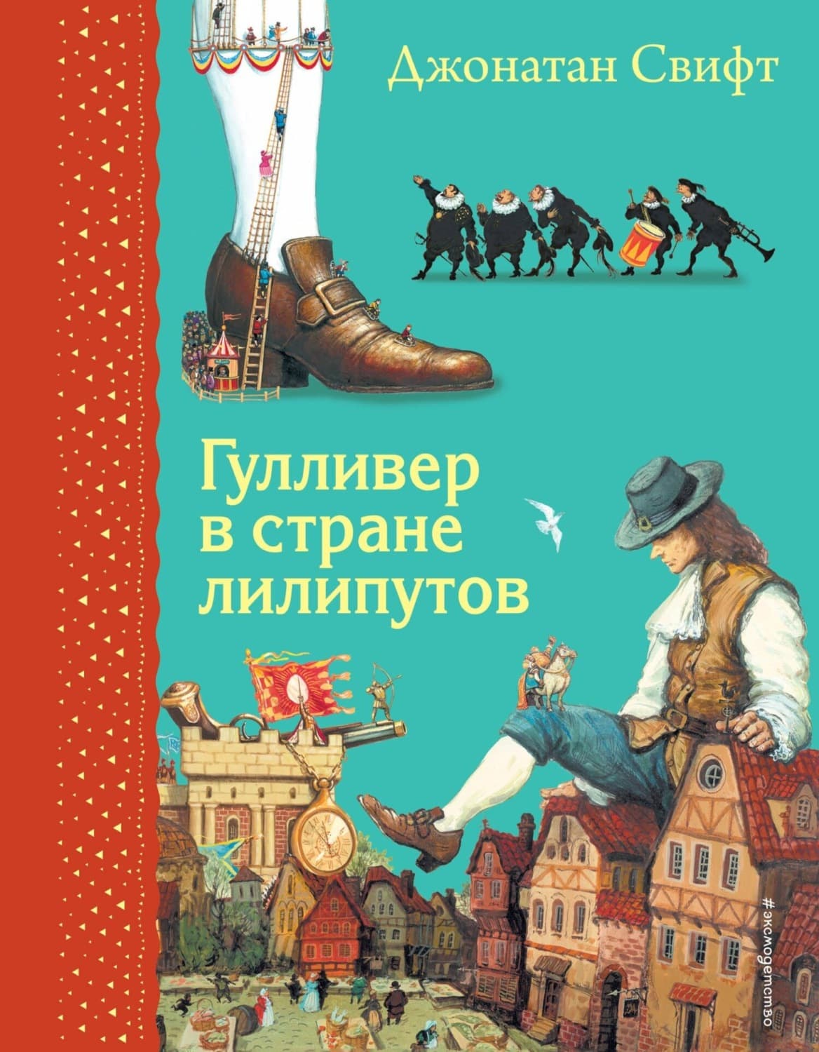 Обложка книги «Гулливер в стране лилипутов» — Джонатан Свифт
