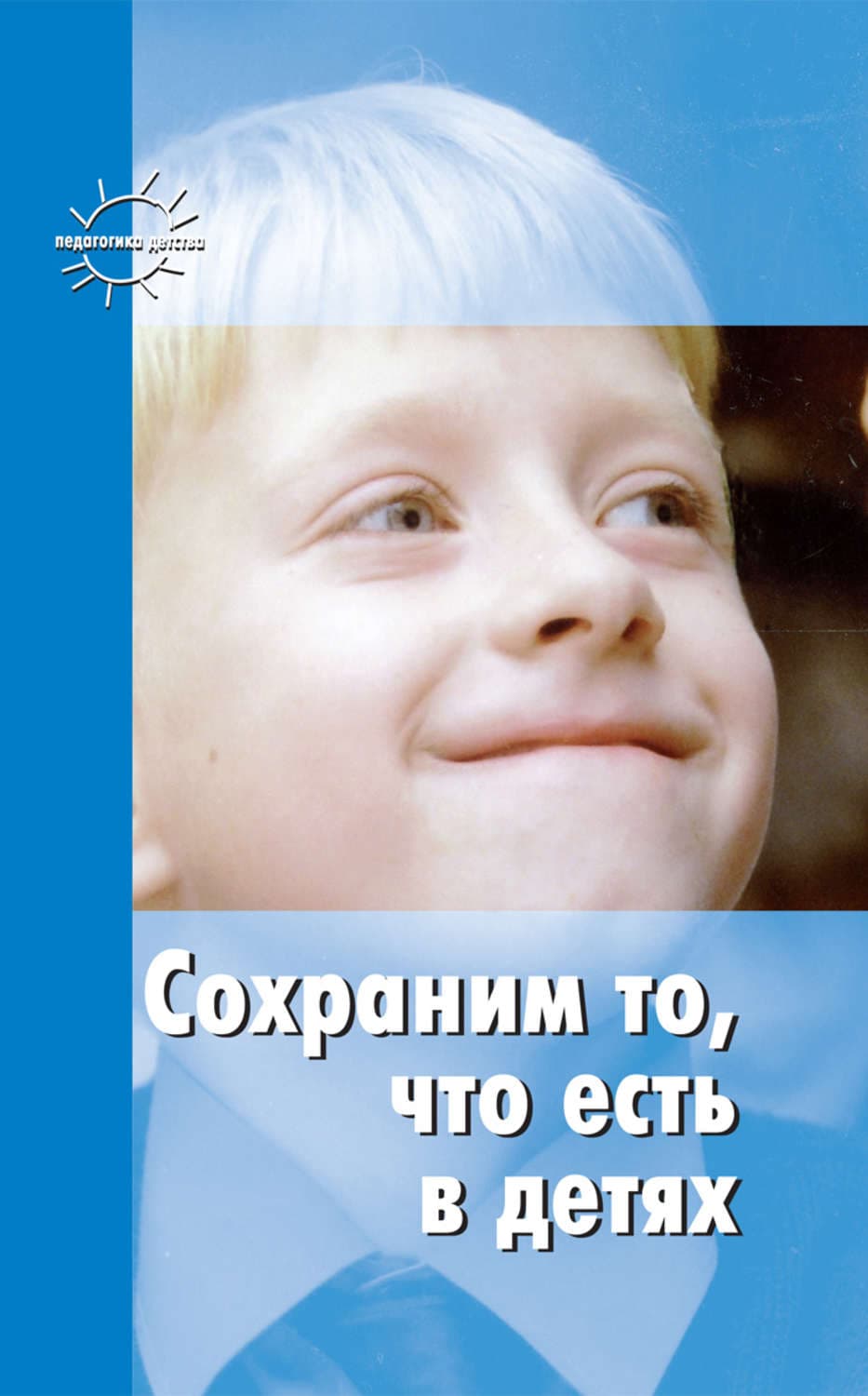 Обложка книги «Сохраним то, что есть в детях» — Станислав Шацкий