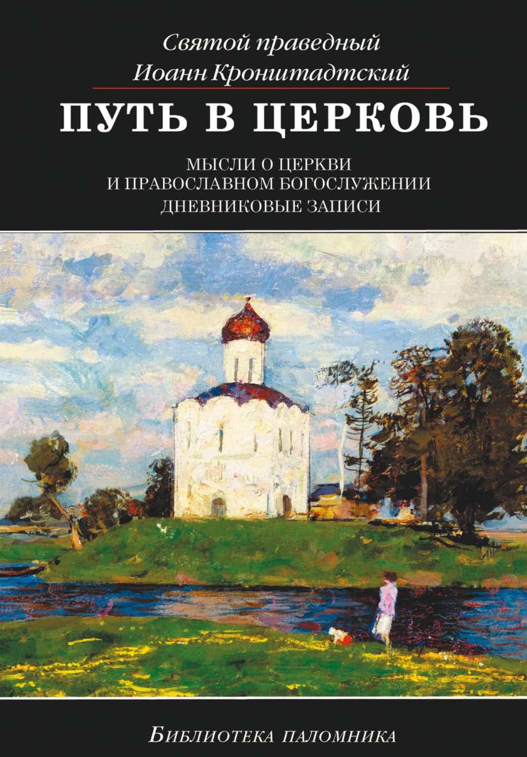 Обложка книги «Путь в Церковь: мысли о Церкви и православном богослужении» — cвятой праведный Иоанн Кронштадтский