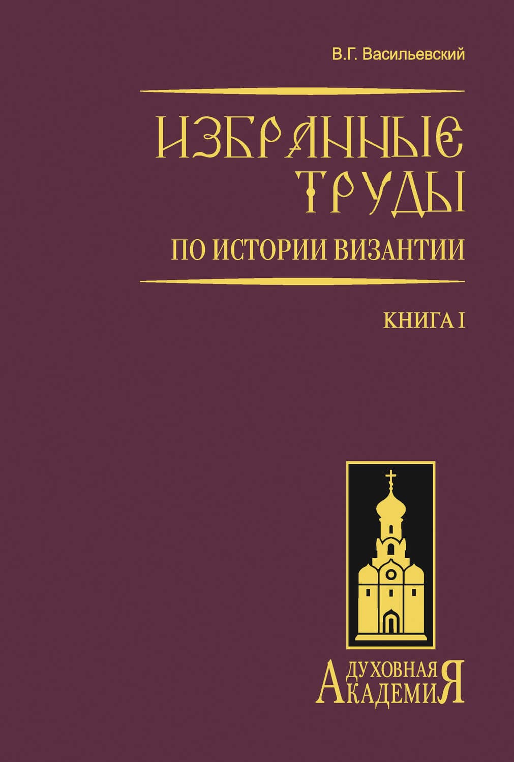 Обложка книги «Избранные труды по истории Византии. Книга I» — В. Г. Васильевский