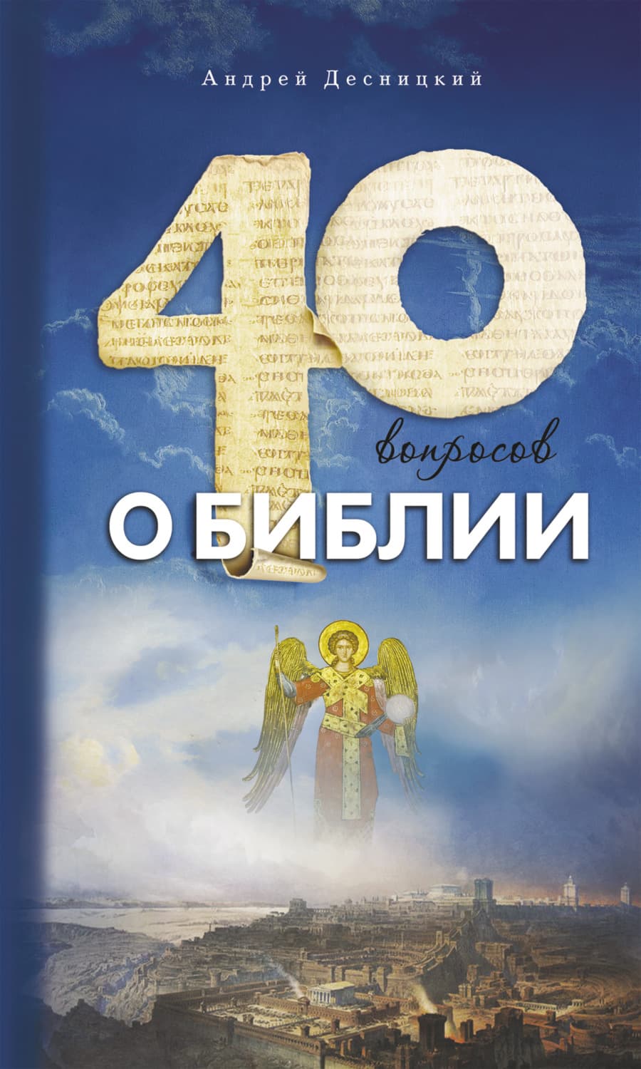 Обложка книги «Сорок вопросов о Библии» — Андрей Десницкий