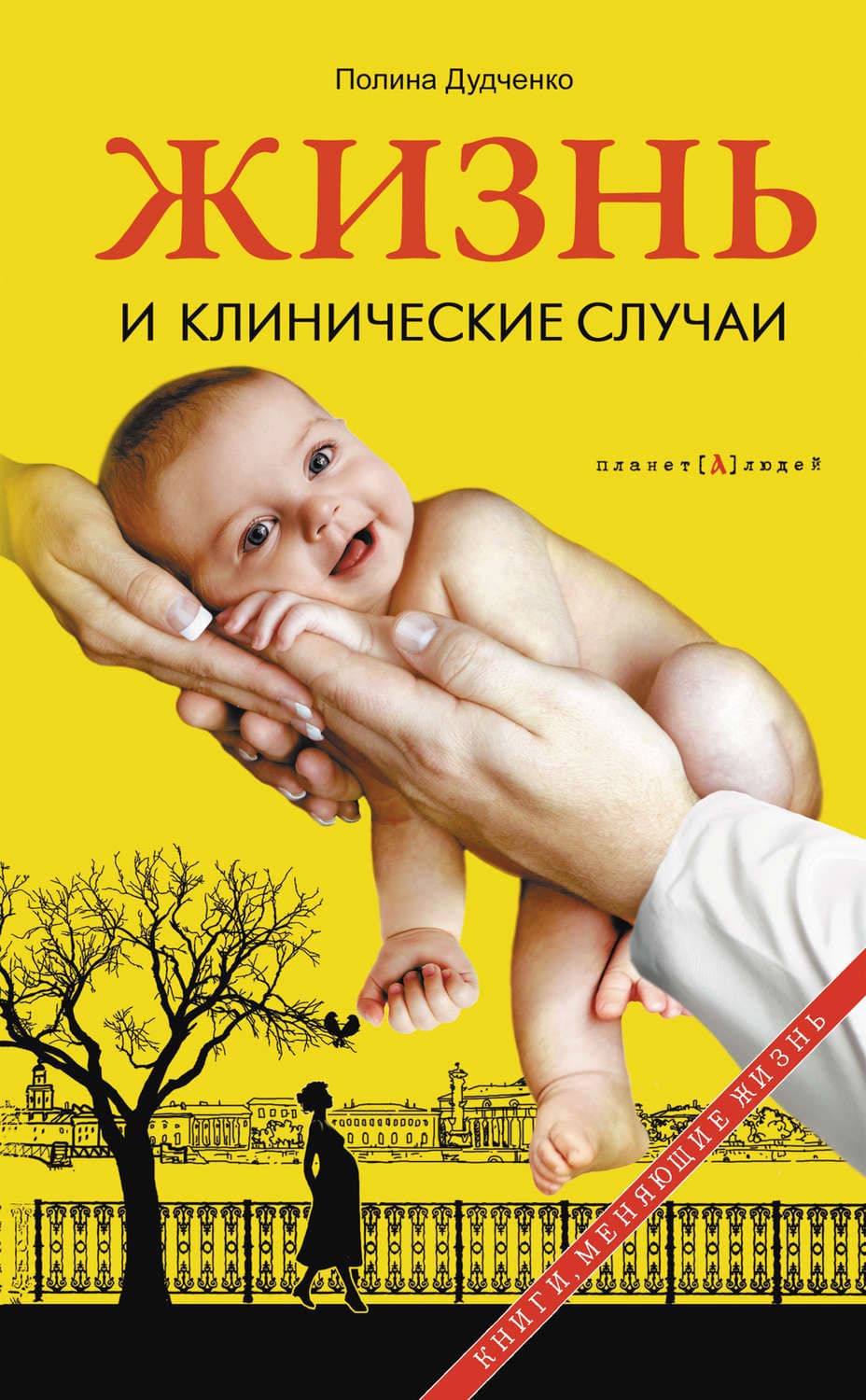 Обложка книги «Жизнь и клинические случаи» — Полина Дудченко