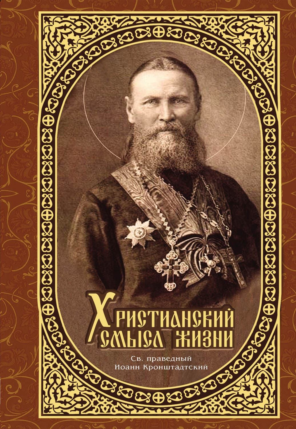 Обложка книги «Христианский смысл жизни» — cвятой праведный Иоанн Кронштадтский