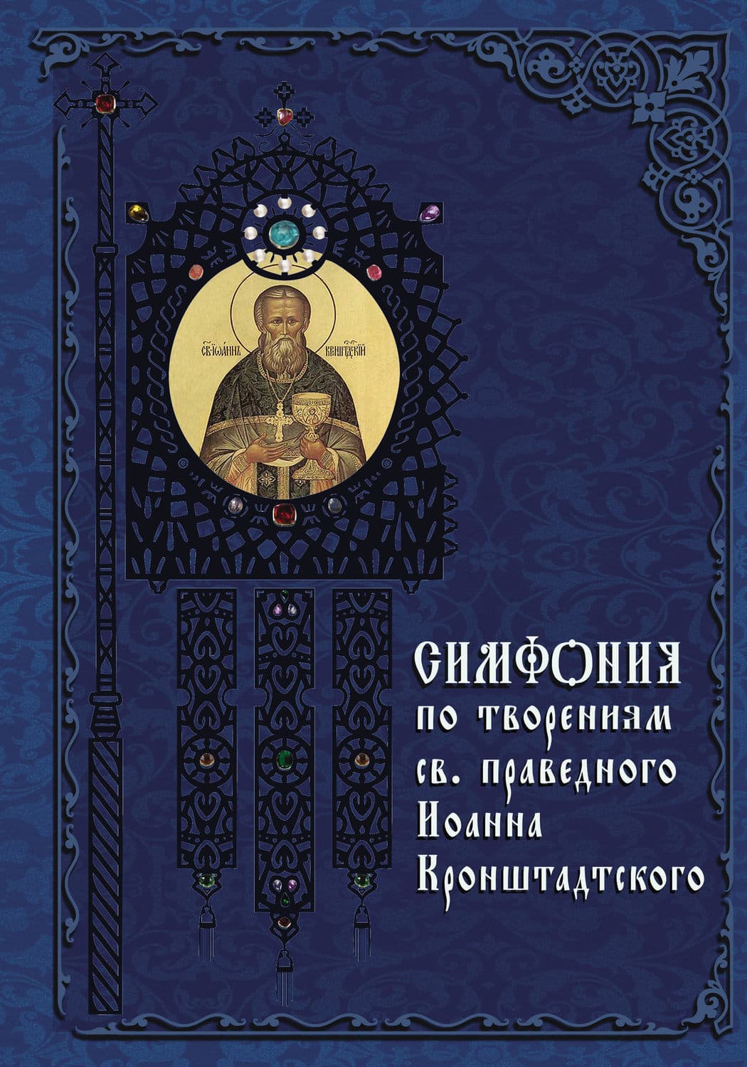 Обложка книги «Симфония по творениям святого праведного Иоанна Кронштадтского» — Автор неизвестен