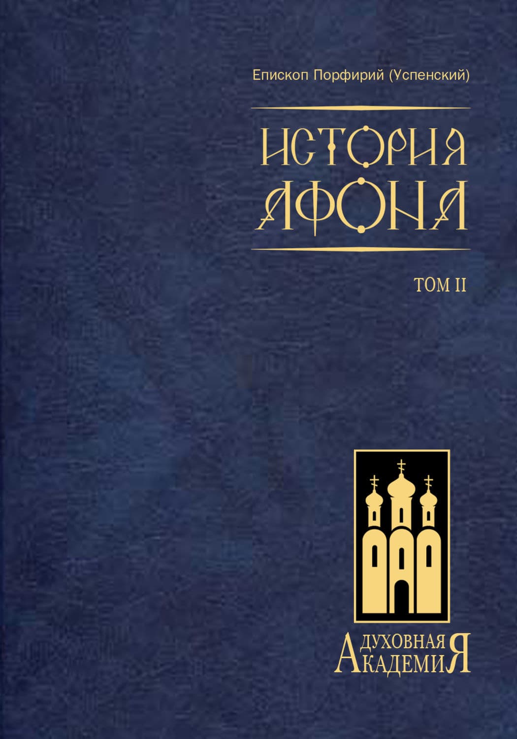 Обложка книги «История Афона. Том II» — епископ Порфирий (Успенский)