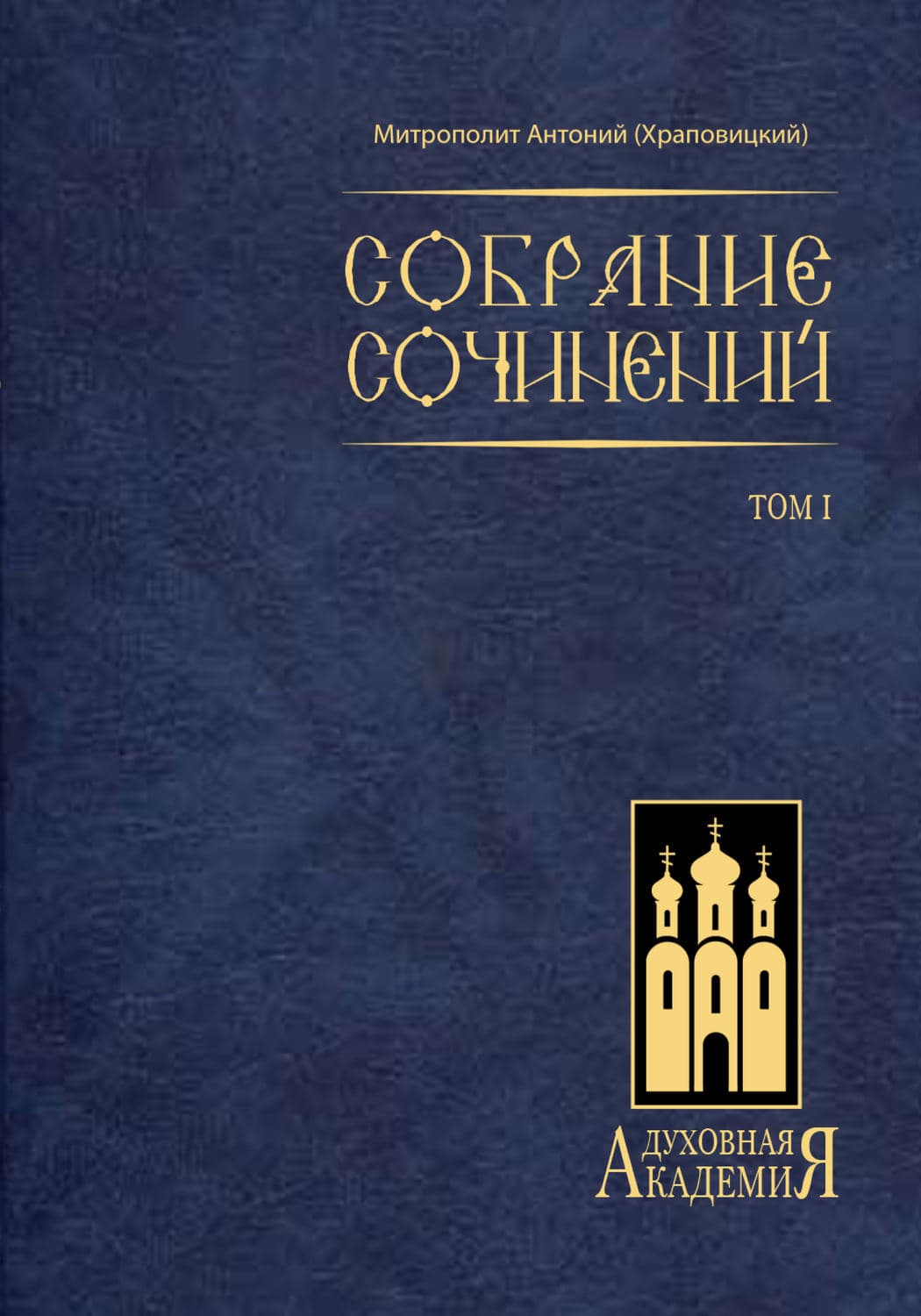Обложка книги «Собрание сочинений. Том I» — митрополит Антоний (Храповицкий)