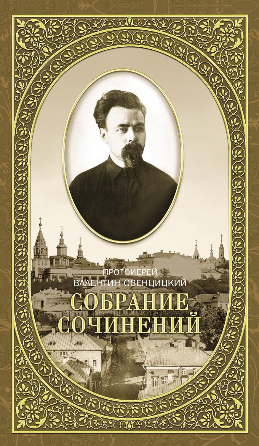Обложка книги «Собрание сочинений. Том 2. Письма ко всем. Обращения к народу 1905-1908» — Протоиерей Валентин Свенцицкий
