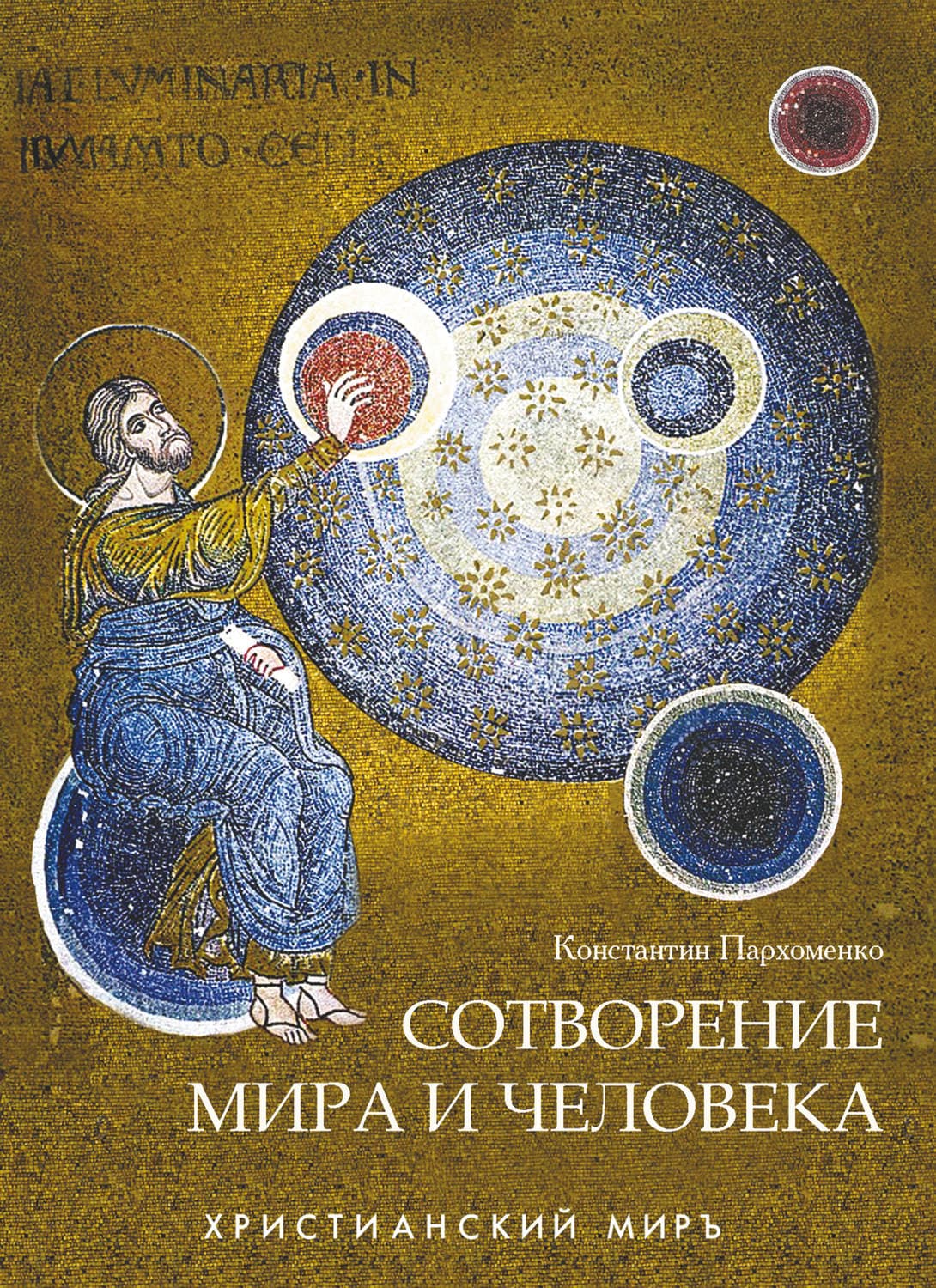 Обложка книги «Сотворение мира и человека» — протоиерей Константин Пархоменко