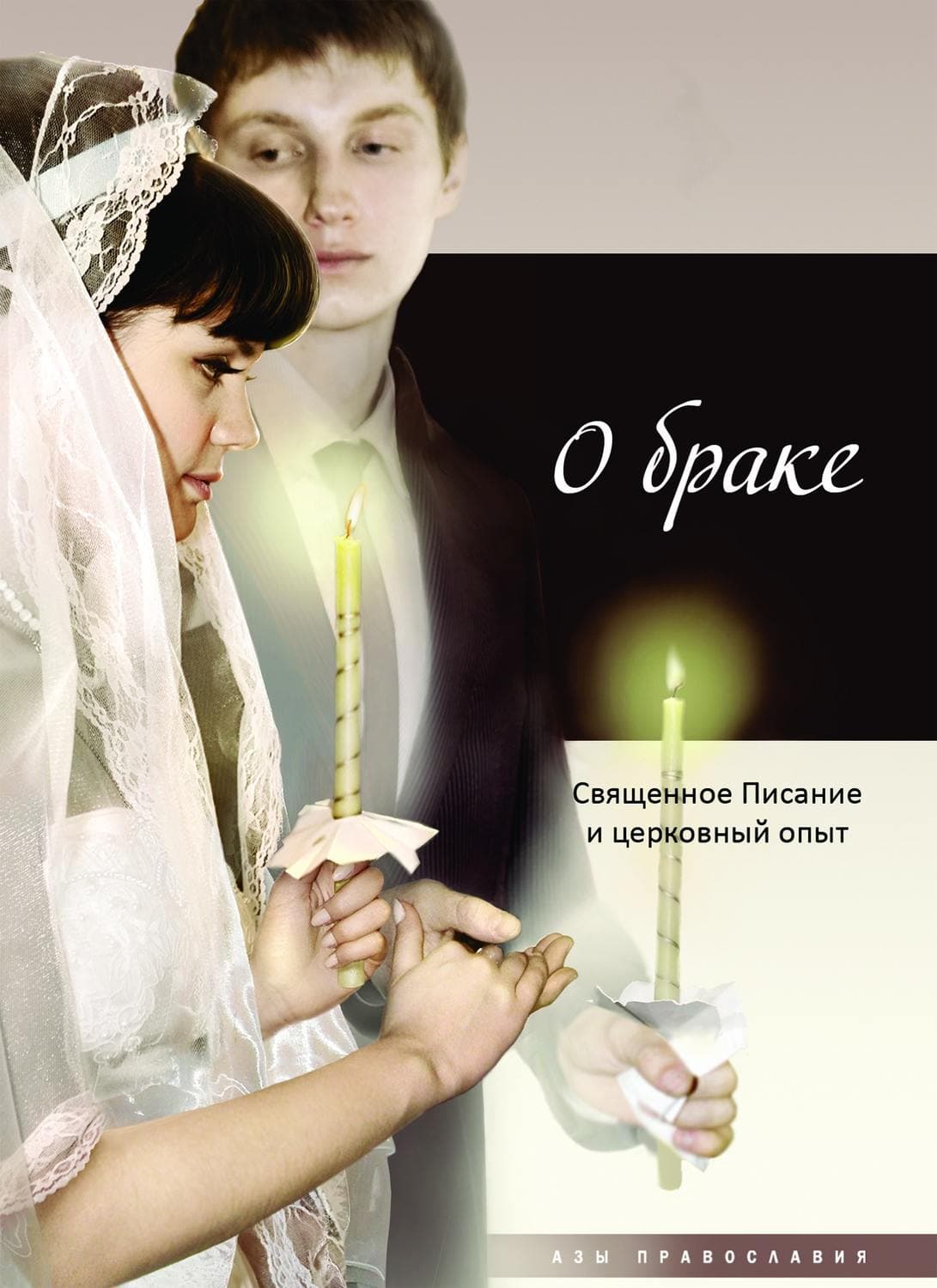 Обложка книги «О браке. Священное Писание и церковный опыт» — Автор неизвестен