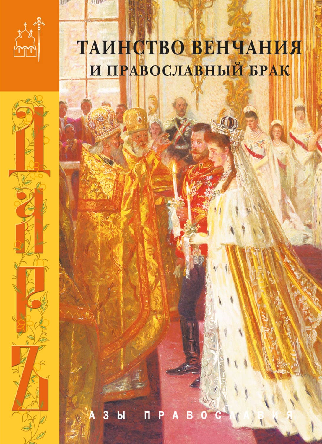 Обложка книги «Таинство венчания и православный брак» — Сборник
