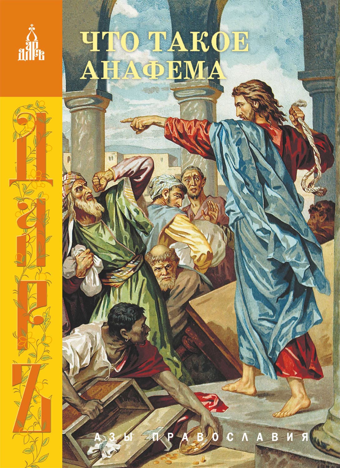 Обложка книги «Что такое анафема» — Сборник