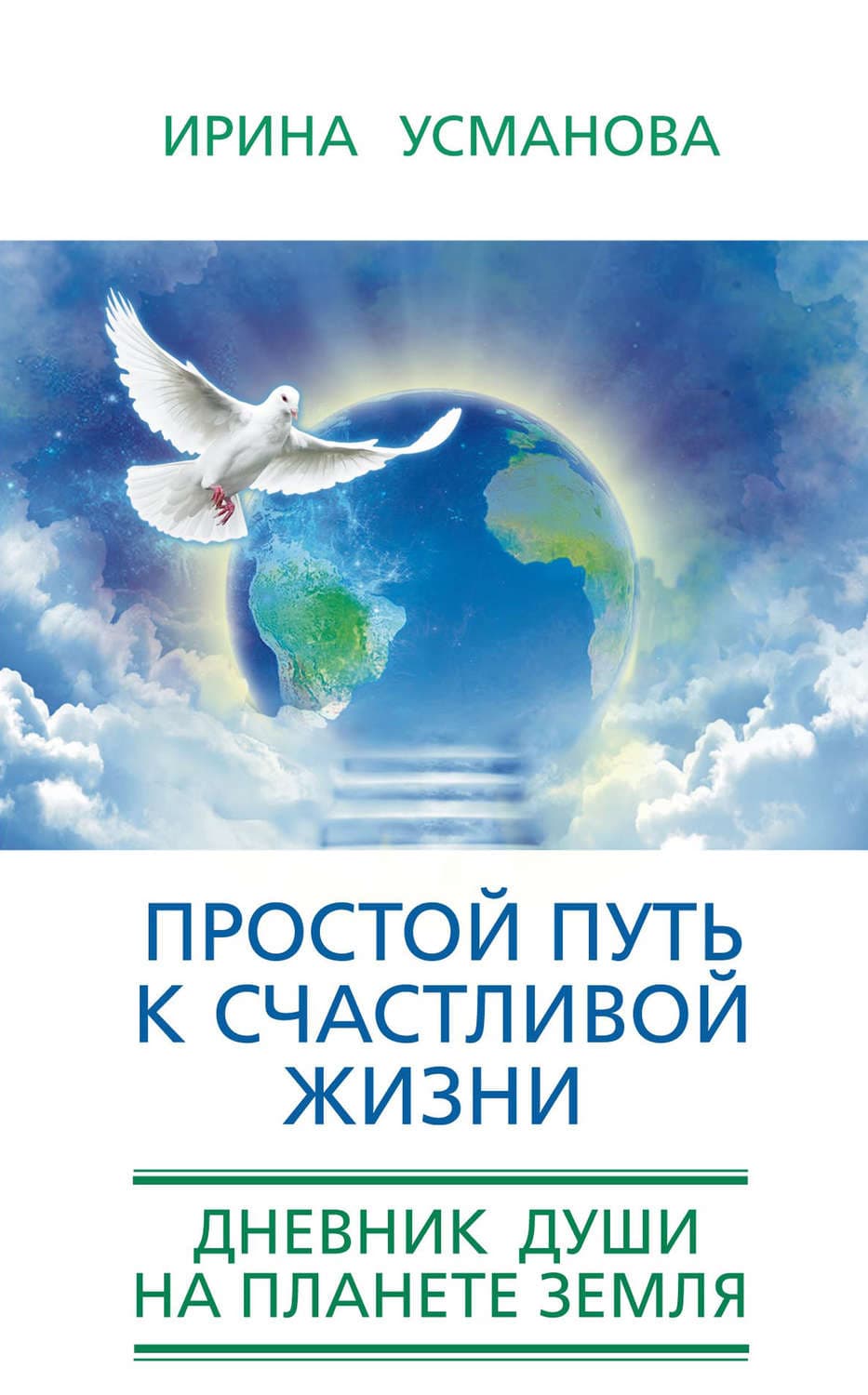 Обложка книги «Простой путь к счастливой жизни. Дневник Души на планете Земля» — И. А. Усманова