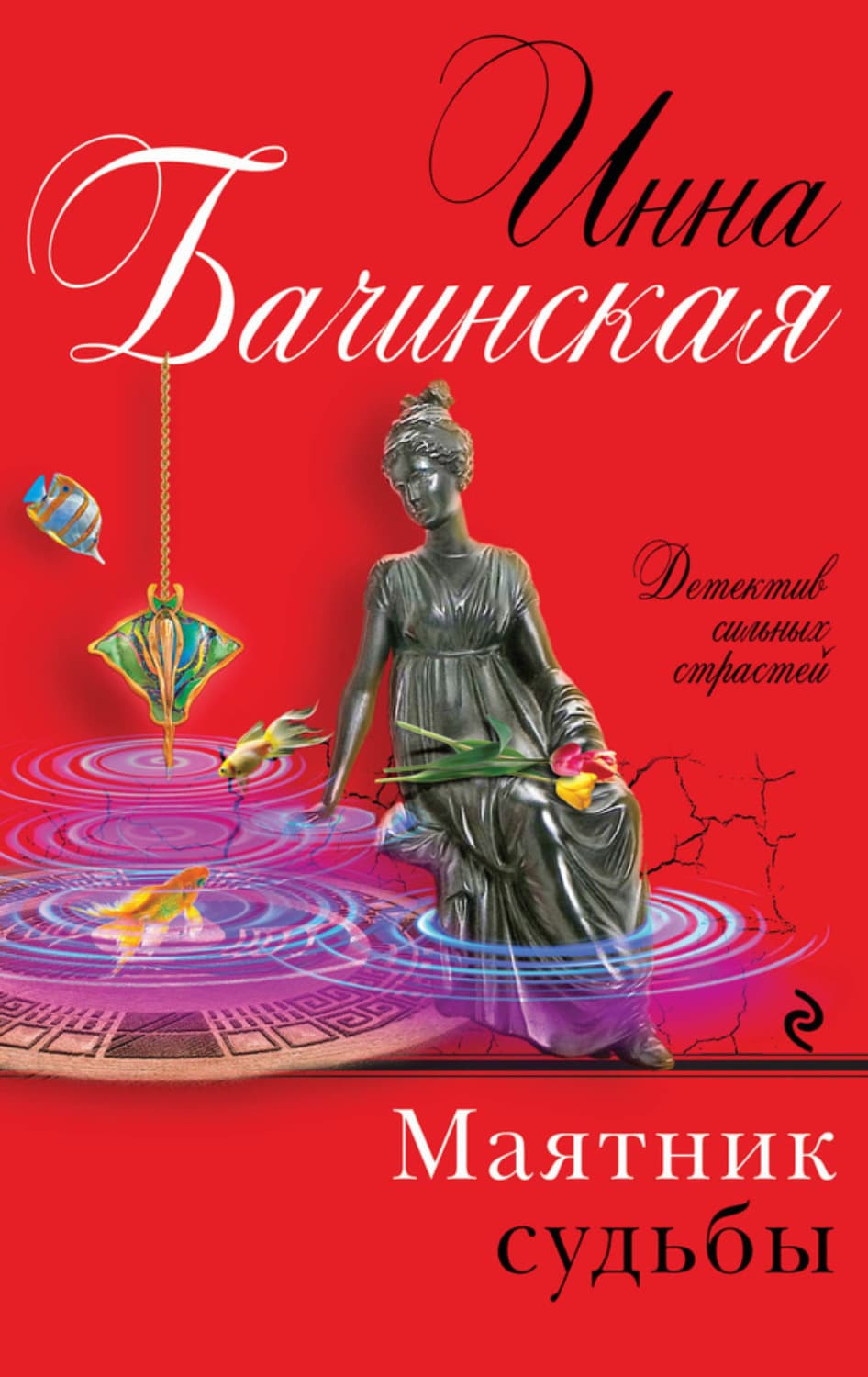 Обложка книги «Маятник судьбы» — Инна Бачинская