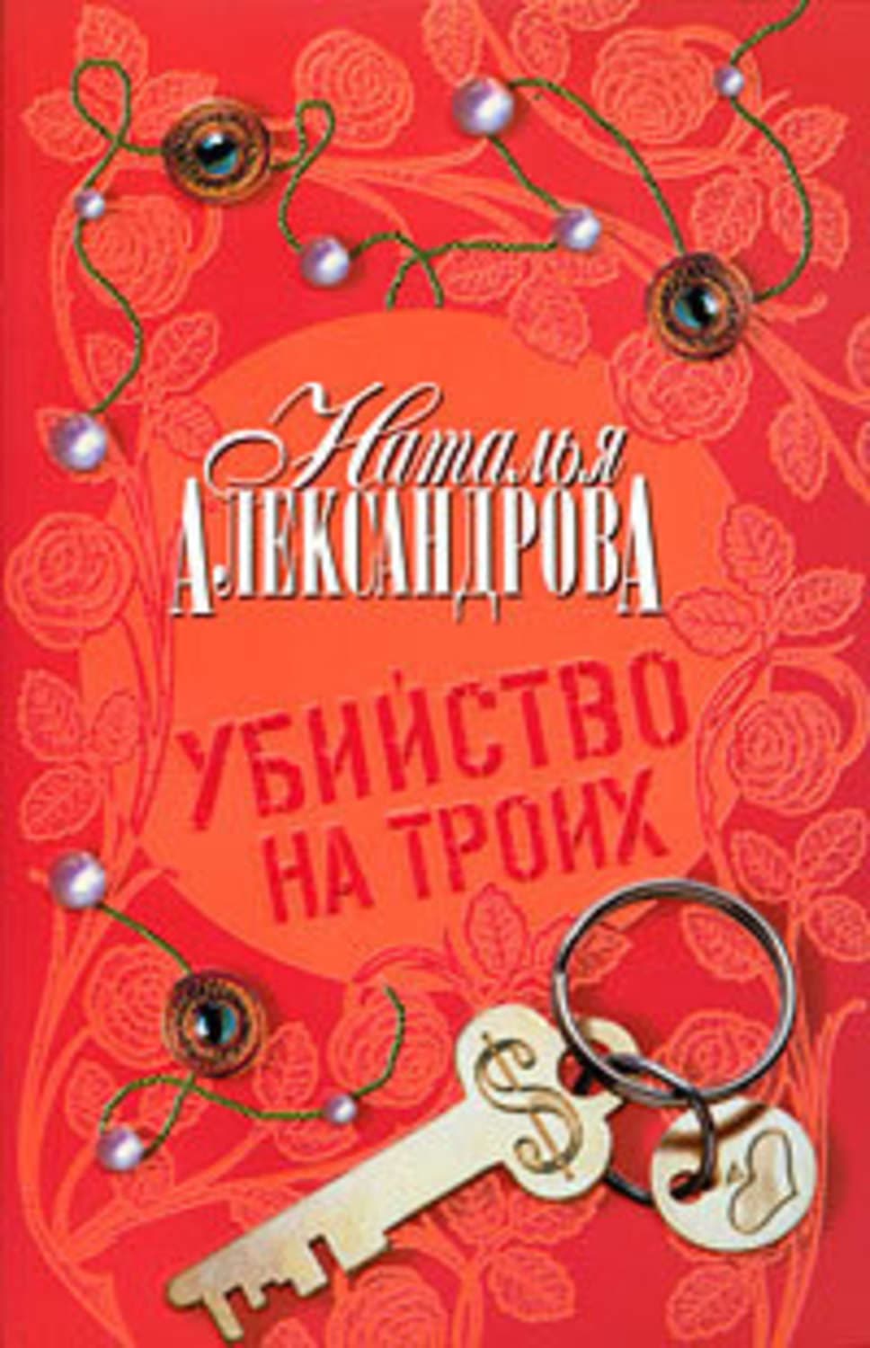 Обложка книги «Убийство на троих» — Наталья Александрова