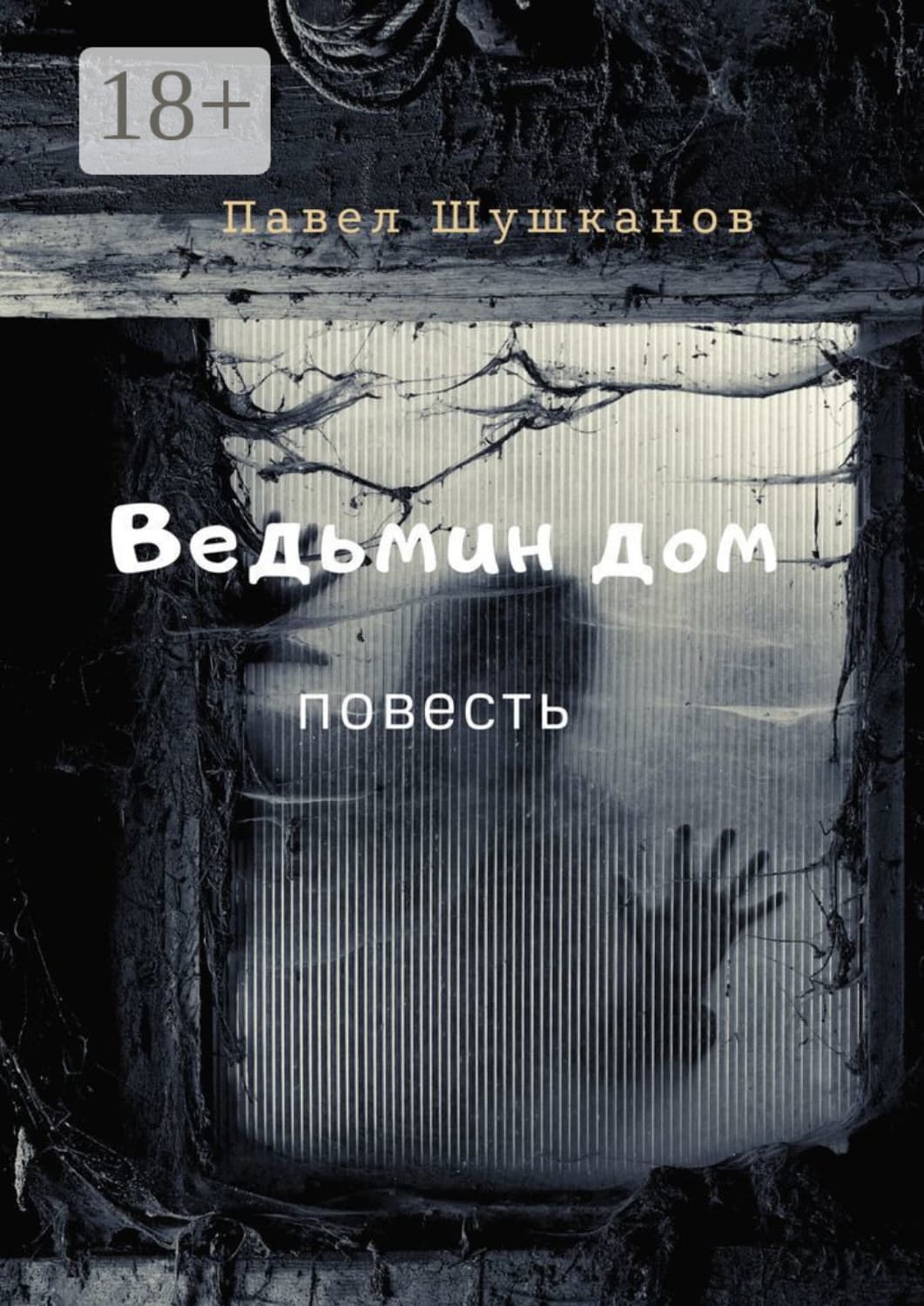 Обложка книги «Ведьмин дом. Повесть» — Павел Шушканов