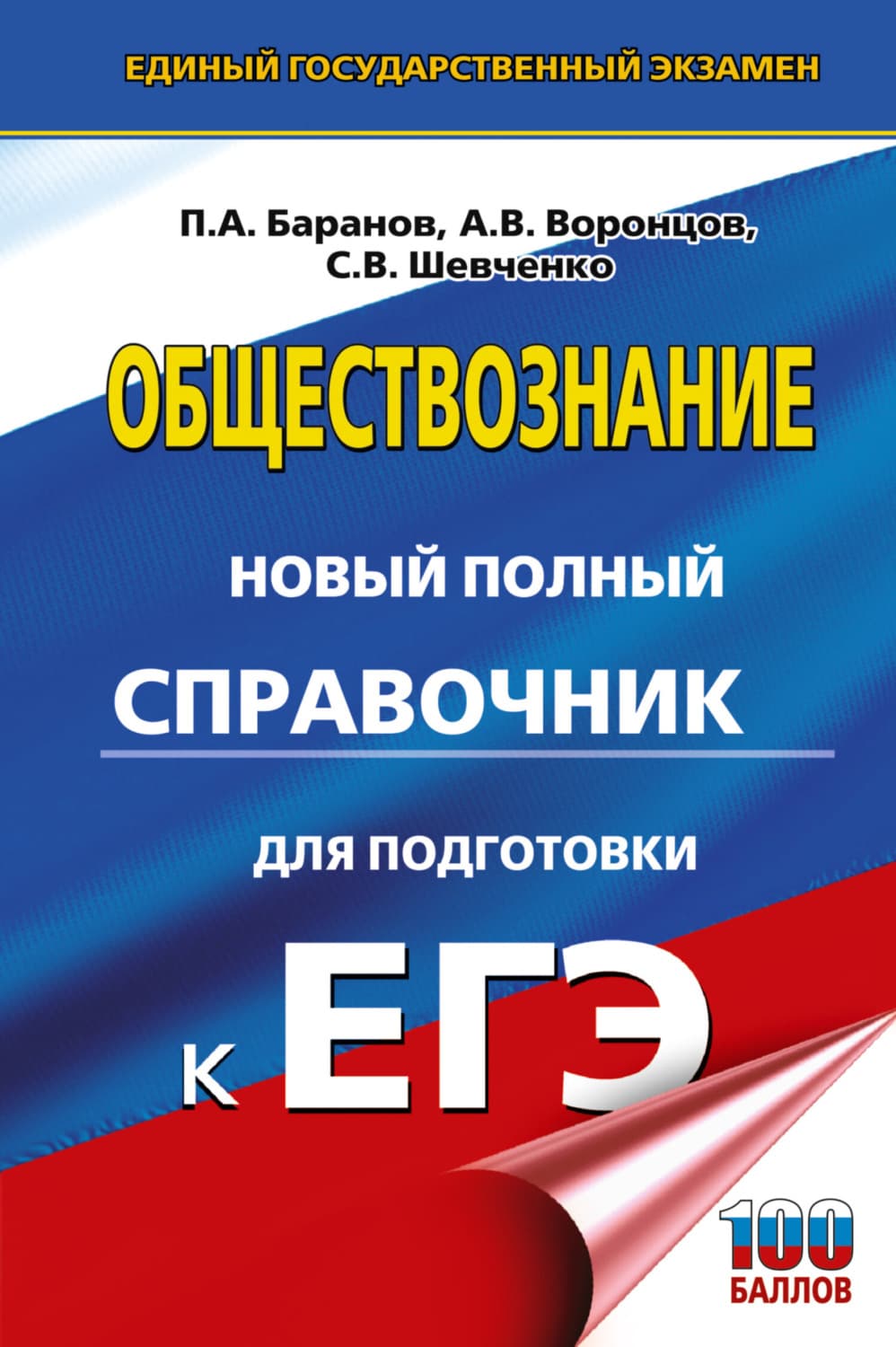 Обложка книги «ЕГЭ. Обществознание. Новый полный справочник для подготовки к ЕГЭ» — П. А. Баранов