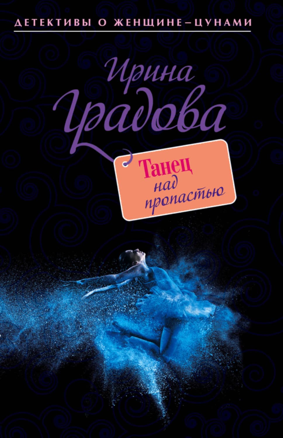 Обложка книги «Танец над пропастью» — Ирина Градова