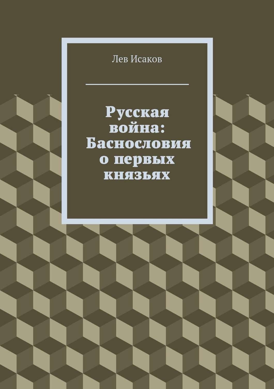 Обложка книги «Русская война: Баснословия о первых князьях» — Лев Исаков