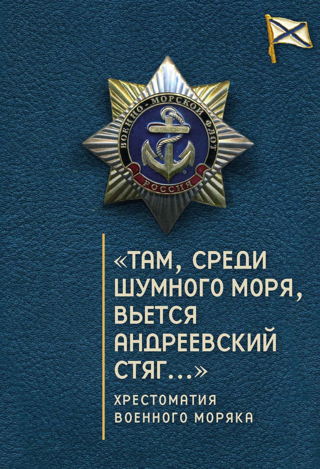 Обложка книги ««Там, среди шумного моря, вьется Андреевский стяг…» Хрестоматия военного моряка» — Сборник
