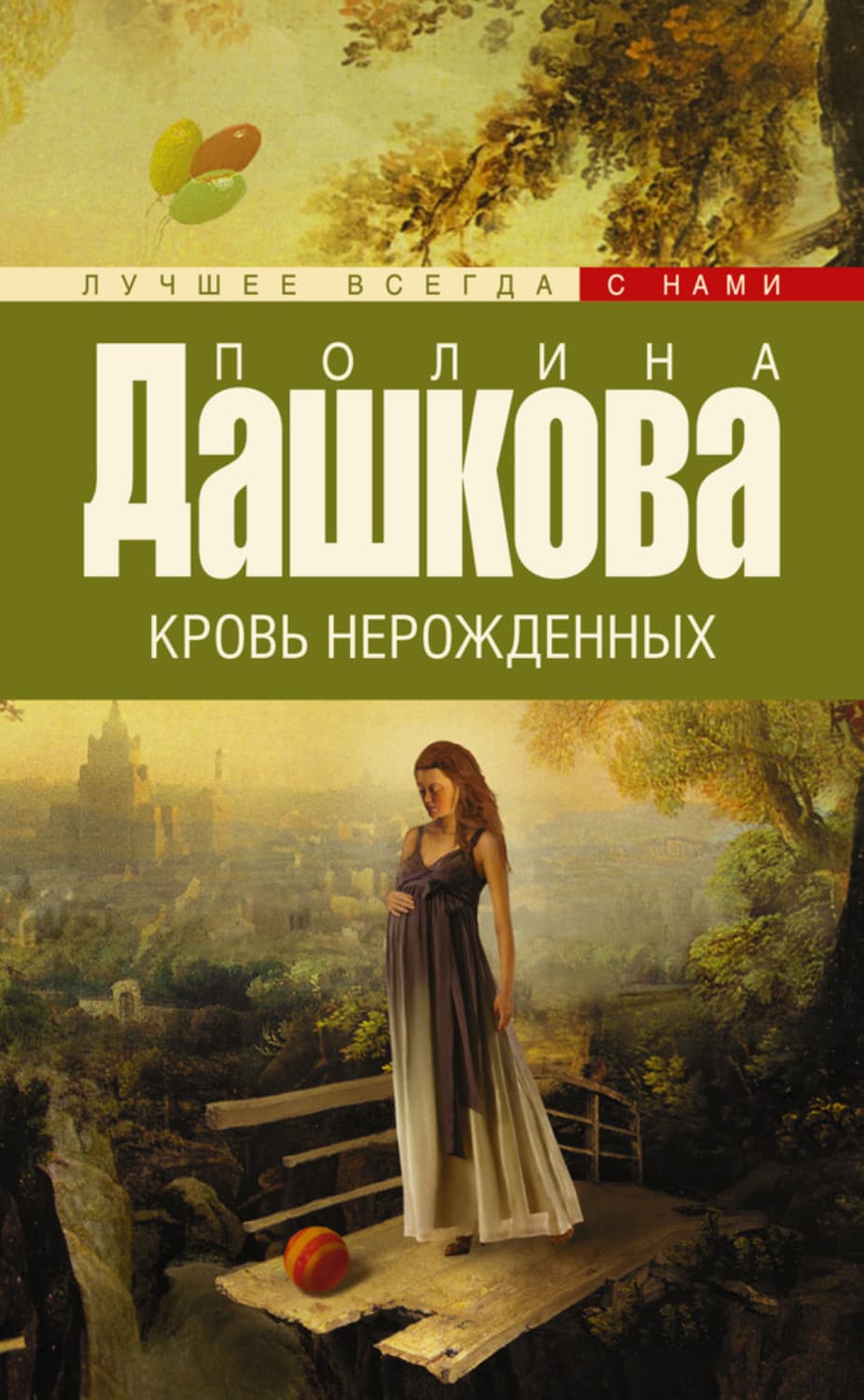 Обложка книги «Кровь нерожденных» — Полина Дашкова