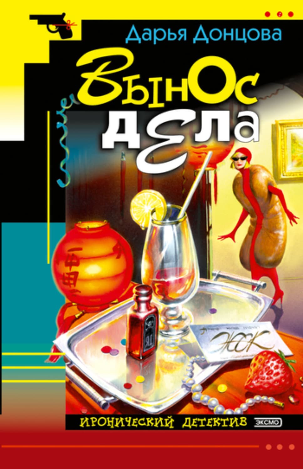 Обложка книги «Вынос дела» — Дарья Донцова