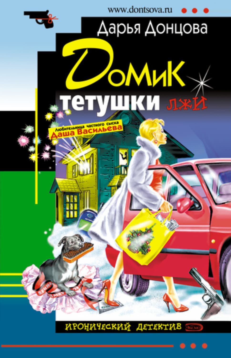 Обложка книги «Домик тетушки лжи» — Дарья Донцова