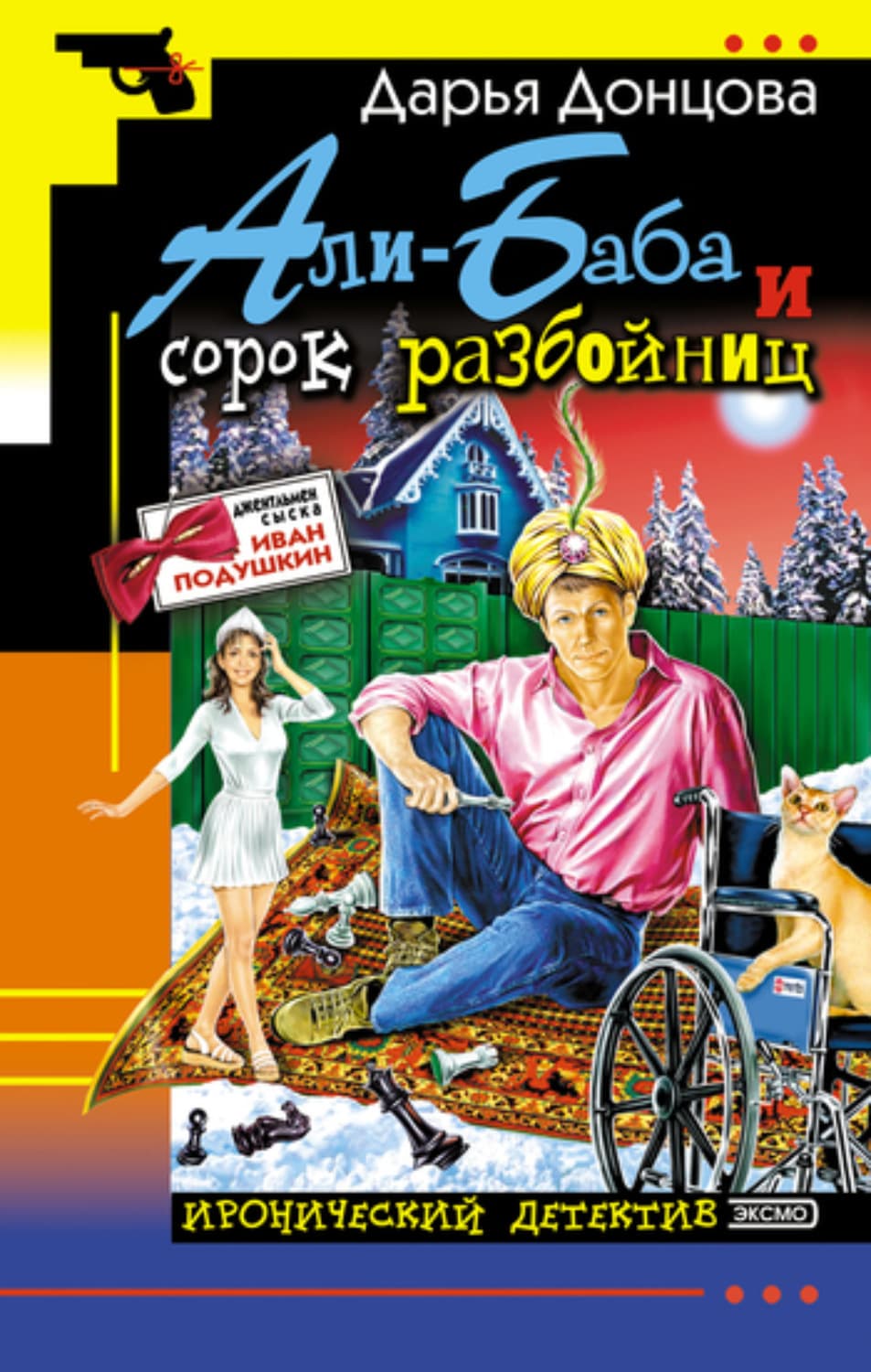 Обложка книги «Али-Баба и сорок разбойниц» — Дарья Донцова