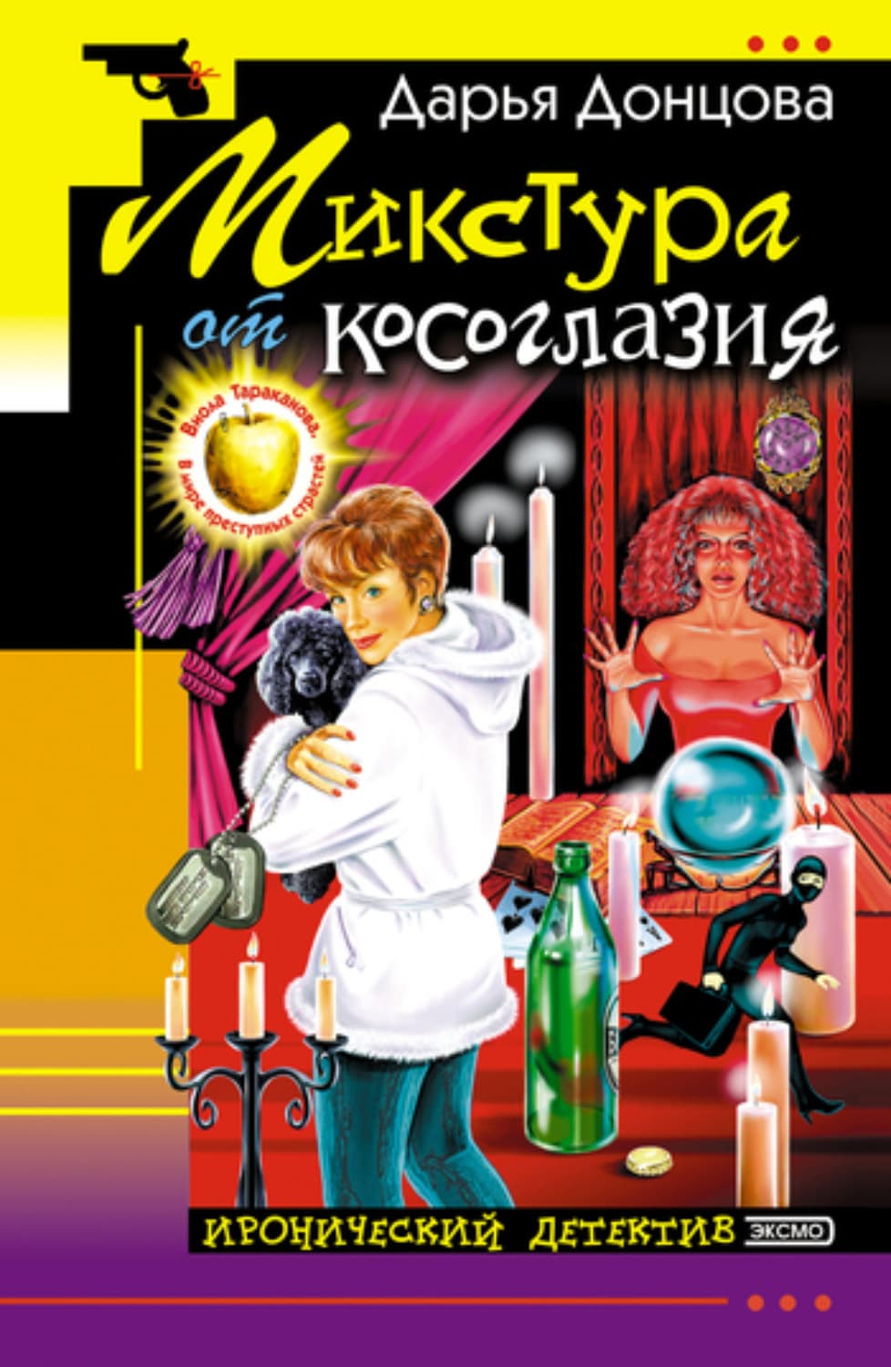 Обложка книги «Микстура от косоглазия» — Дарья Донцова