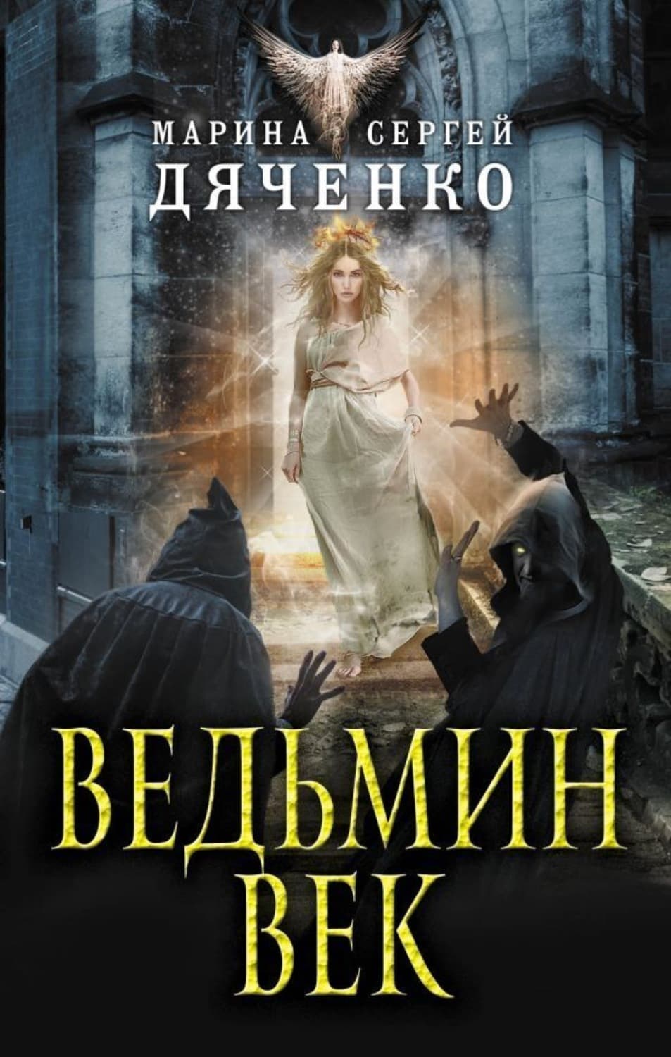 Обложка книги «Ведьмин век» — Марина и. Сергей Дяченко
