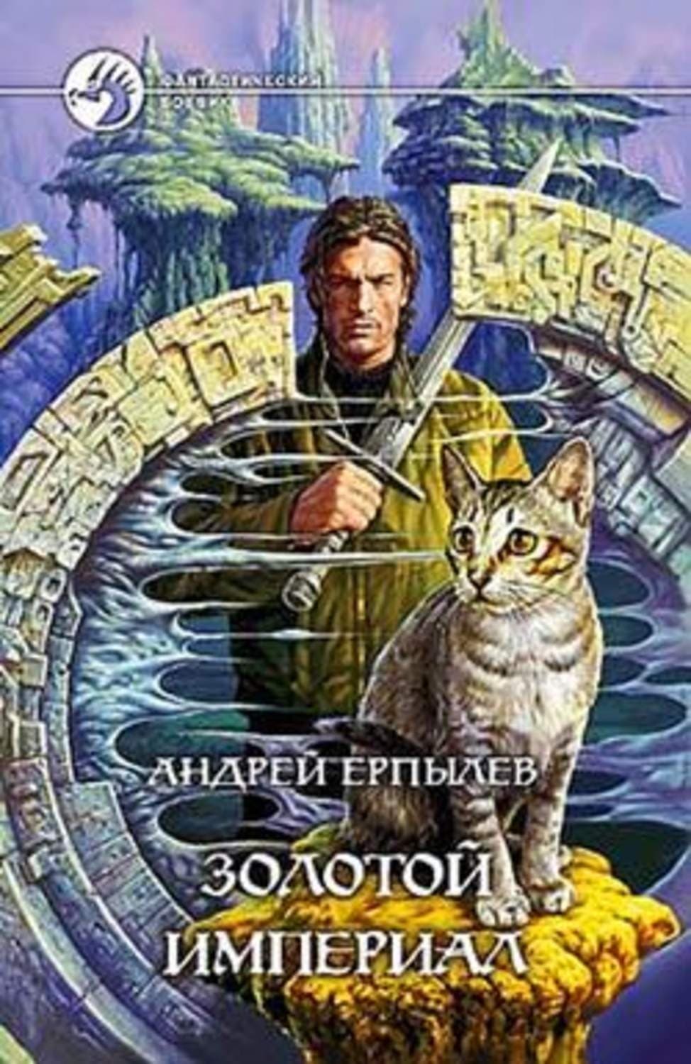 Обложка книги «Золотой империал» — Андрей Ерпылев