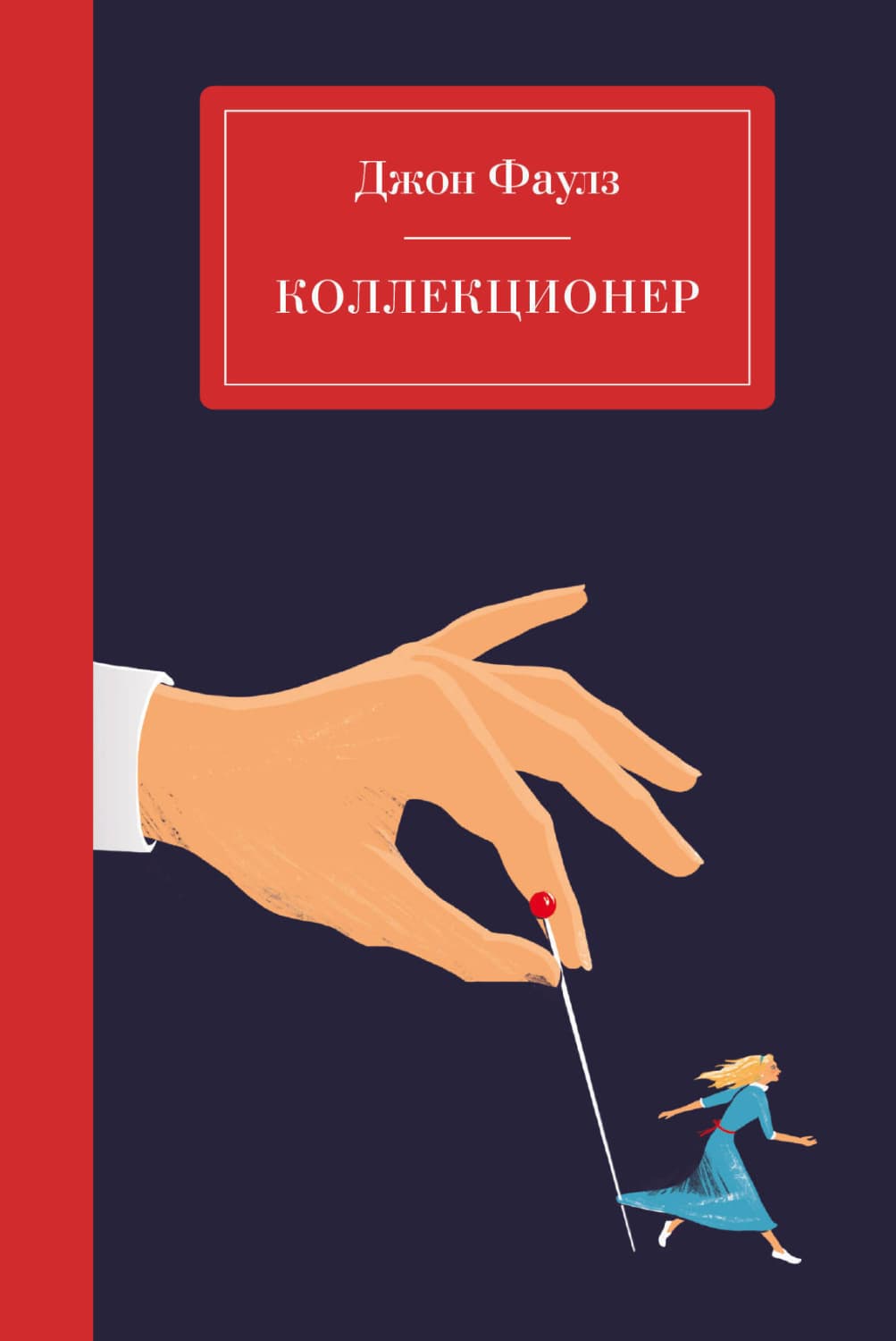 Обложка книги «Коллекционер» — Джон Фаулз