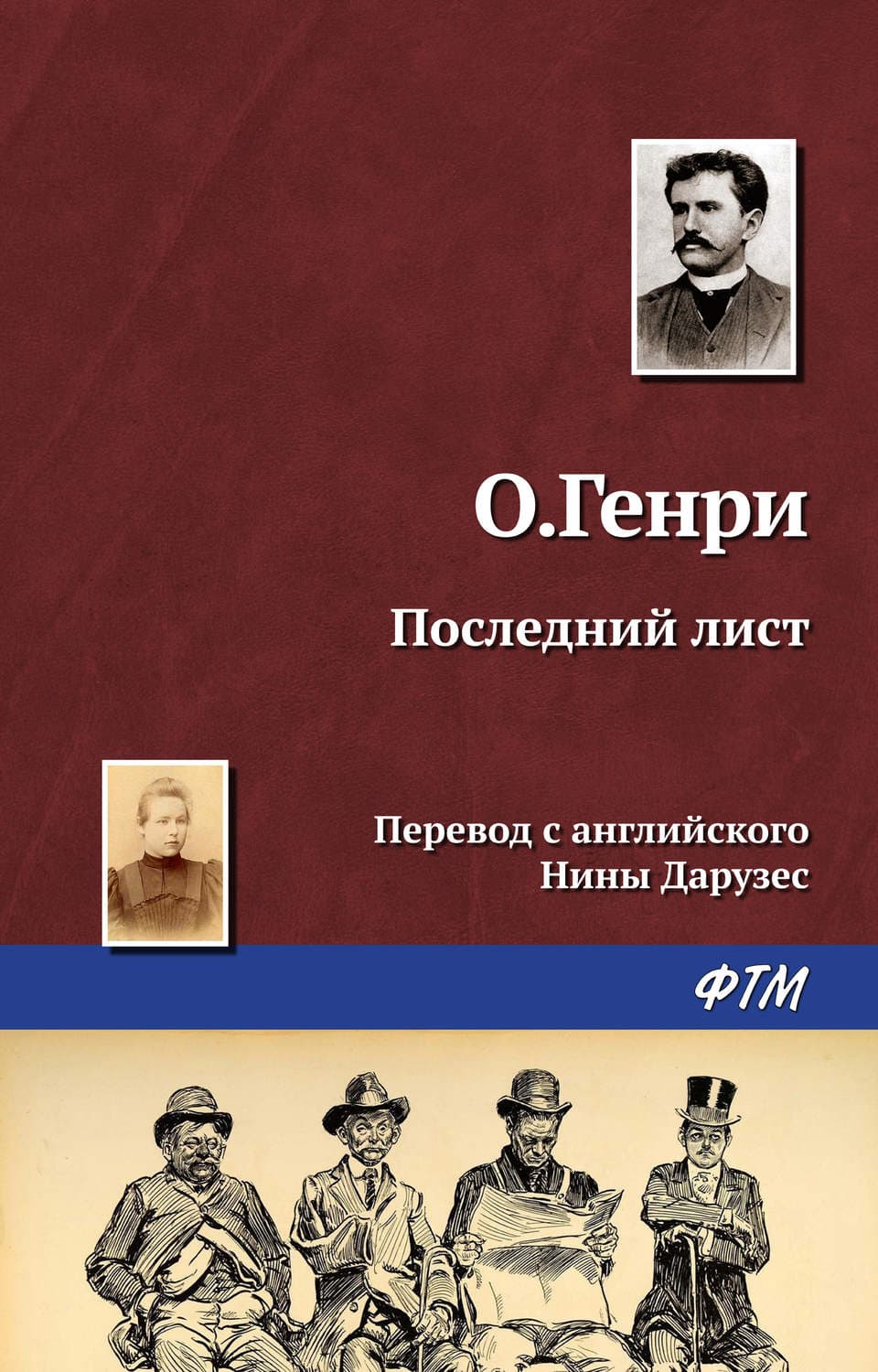 Обложка книги «Последний лист» — О. Генри