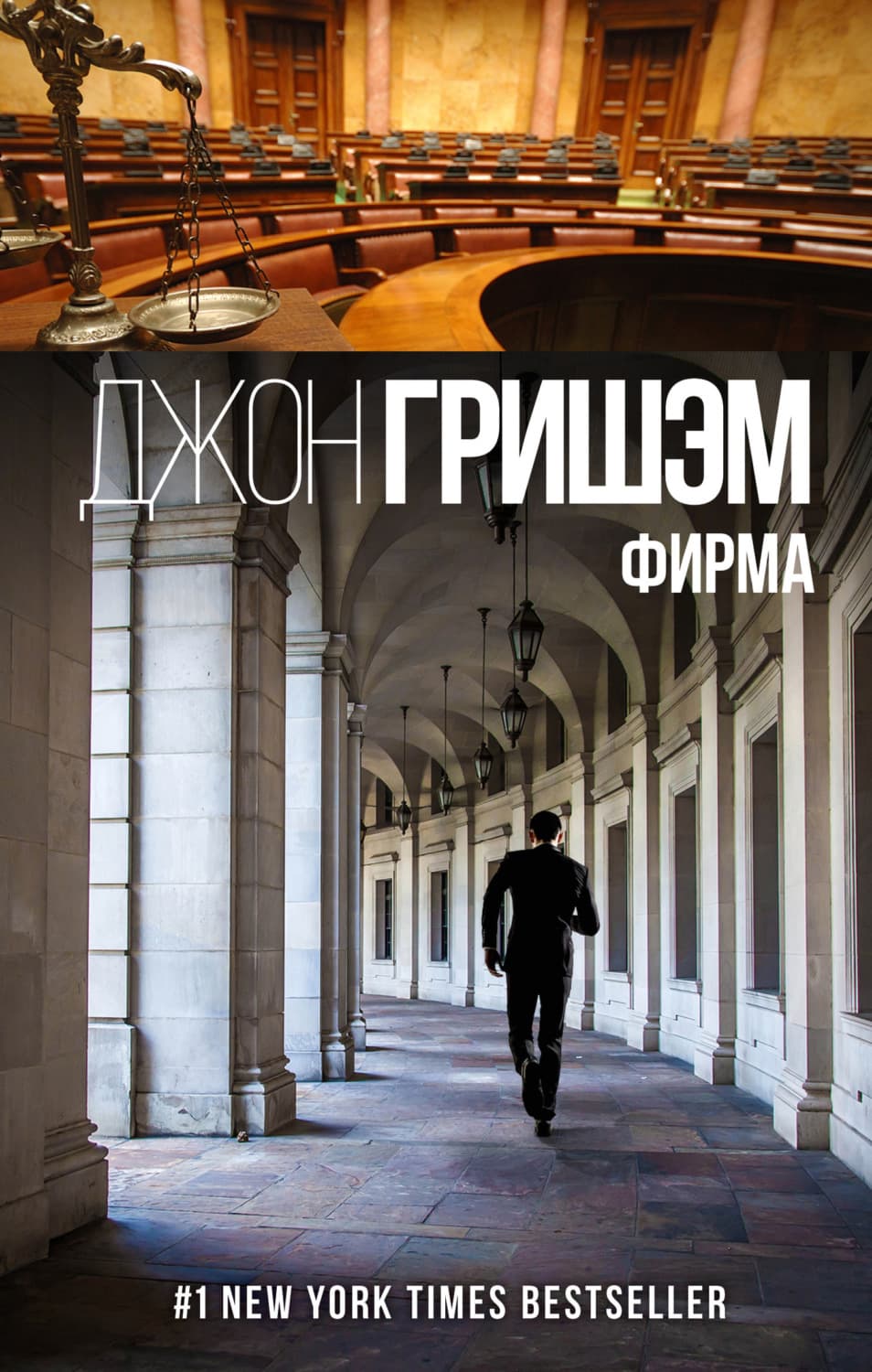 Обложка книги «Фирма» — Джон Гришэм