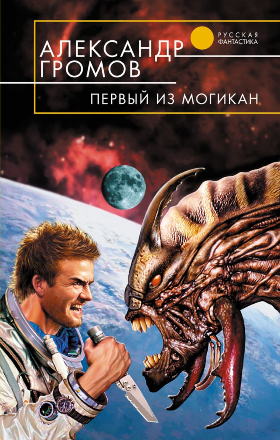 Обложка книги «Первый из могикан» — Александр Громов