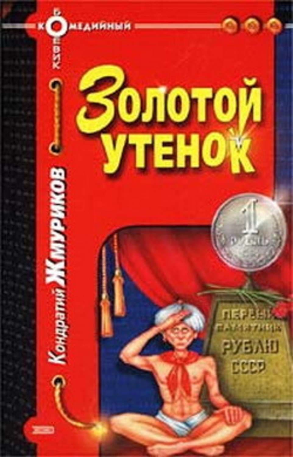 Обложка книги «Золотой утенок» — Кондратий Жмуриков