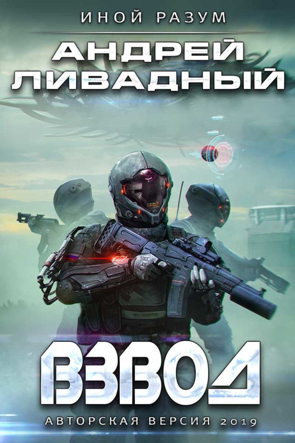Обложка книги «Взвод. Авторская версия 2019» — Андрей Ливадный