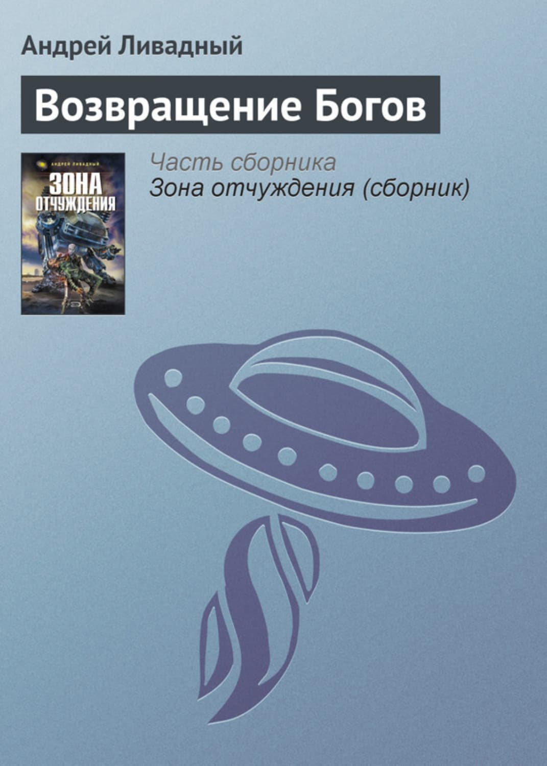 Обложка книги «Возвращение Богов» — Андрей Ливадный